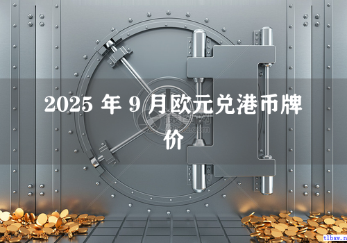 2025 年 9 月欧元兑港币牌价