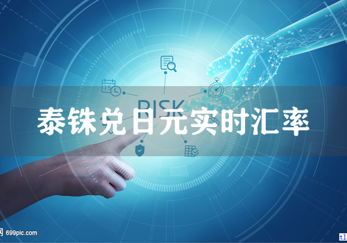 泰铢兑日元实时汇率