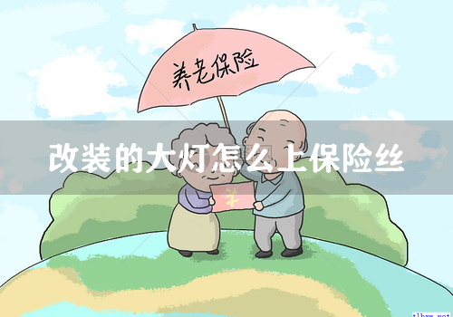 改装的大灯怎么上保险丝