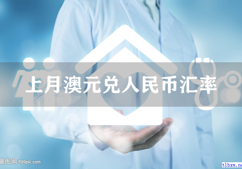 上月澳元兑人民币汇率