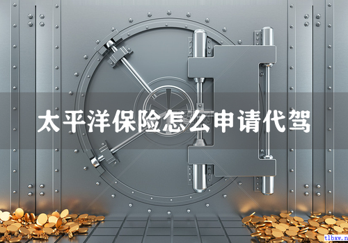 太平洋保险怎么申请代驾