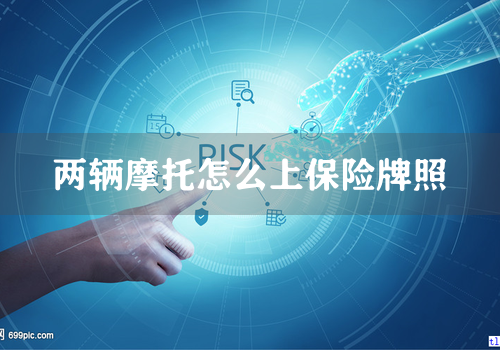 两辆摩托怎么上保险牌照