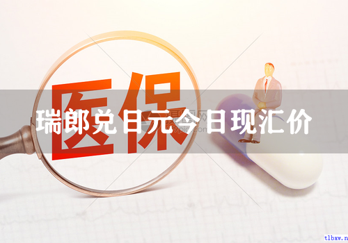 瑞郎兑日元今日现汇价
