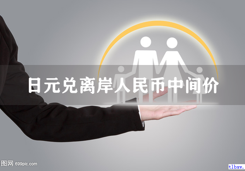 日元兑离岸人民币中间价