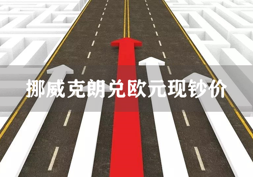 挪威克朗兑欧元现钞价