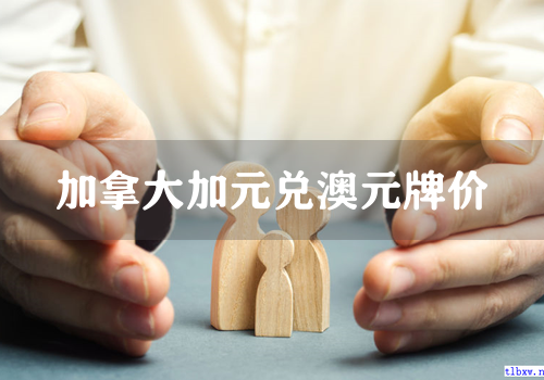 加拿大加元兑澳元牌价