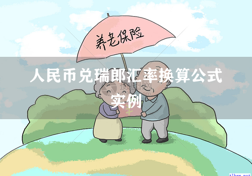 人民币兑瑞郎汇率换算公式实例