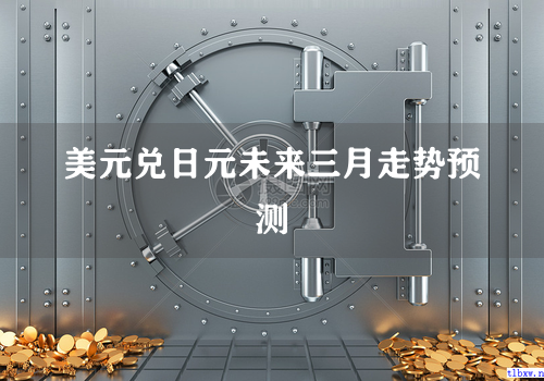 美元兑日元未来三月走势预测