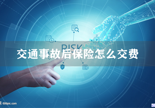 交通事故后保险怎么交费