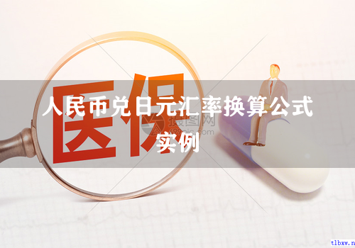 人民币兑日元汇率换算公式实例