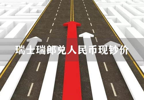 瑞士瑞郎兑人民币现钞价