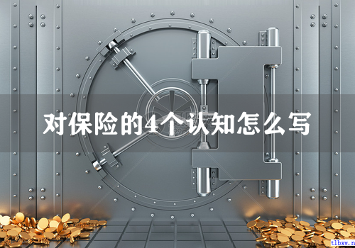对保险的4个认知怎么写