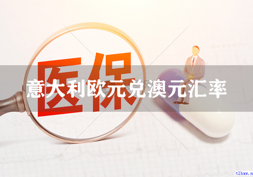 意大利欧元兑澳元汇率