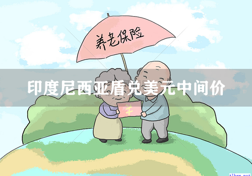 印度尼西亚盾兑美元中间价