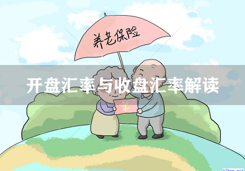 开盘汇率与收盘汇率解读