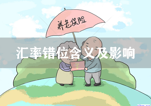 汇率错位含义及影响