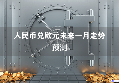 人民币兑欧元未来一月走势预测