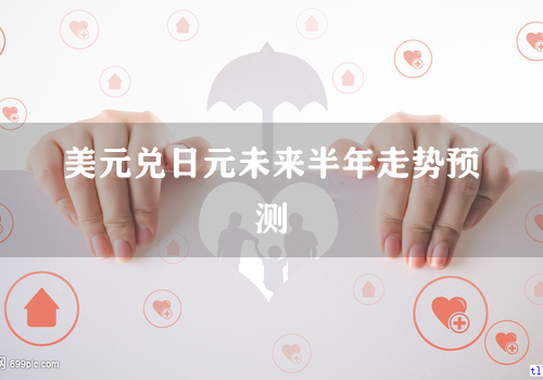 美元兑日元未来半年走势预测