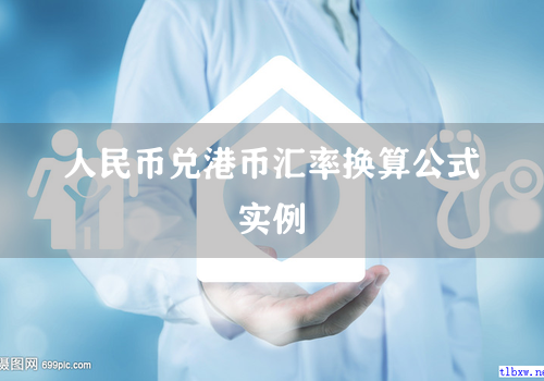 人民币兑港币汇率换算公式实例