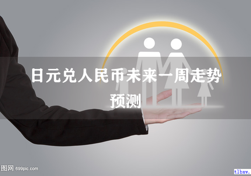 日元兑人民币未来一周走势预测
