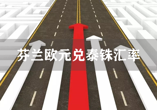 芬兰欧元兑泰铢汇率