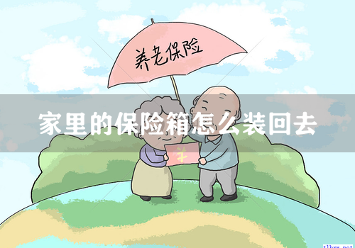 家里的保险箱怎么装回去