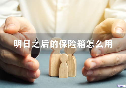 明日之后的保险箱怎么用