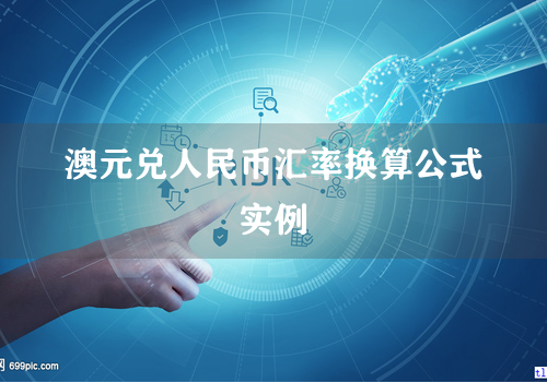 澳元兑人民币汇率换算公式实例