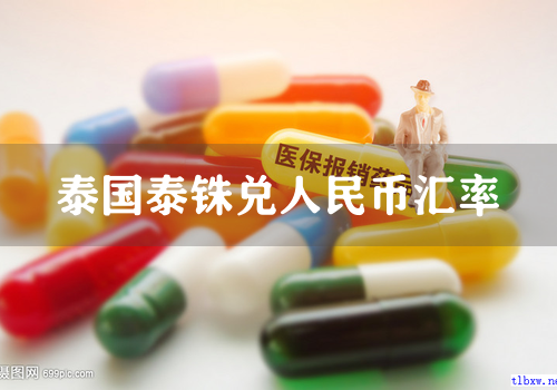 泰国泰铢兑人民币汇率