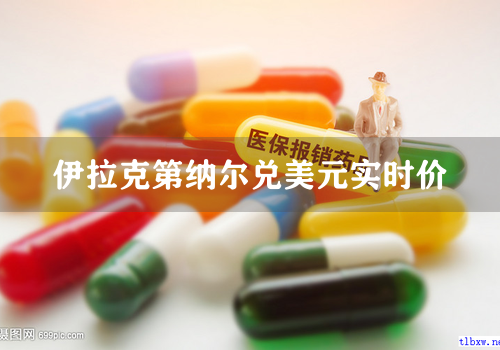 伊拉克第纳尔兑美元实时价