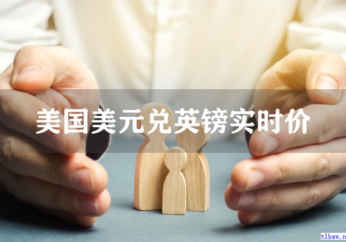 美国美元兑英镑实时价