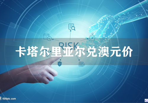 卡塔尔里亚尔兑澳元价