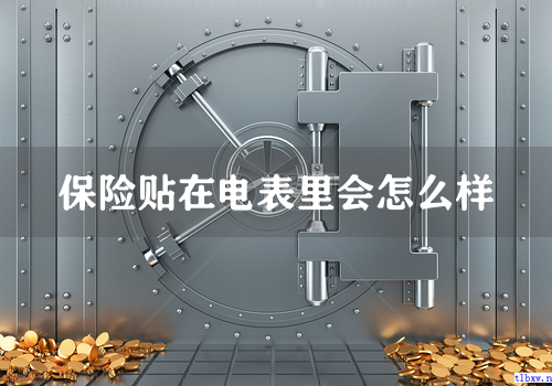 保险贴在电表里会怎么样