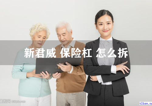 新君威 保险杠 怎么拆