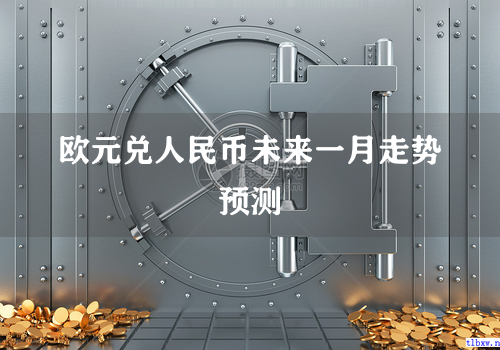 欧元兑人民币未来一月走势预测