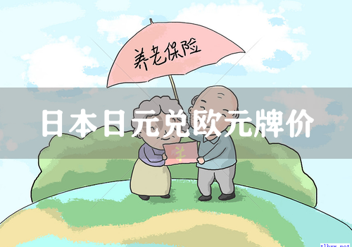 日本日元兑欧元牌价