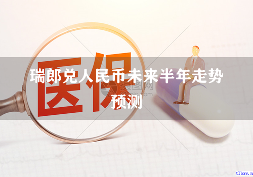 瑞郎兑人民币未来半年走势预测