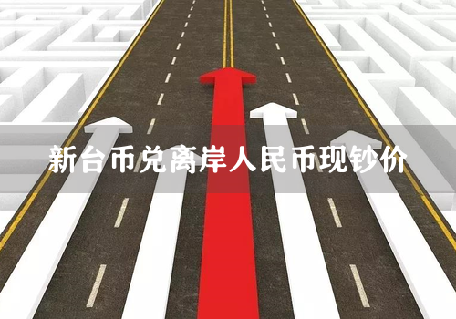 新台币兑离岸人民币现钞价