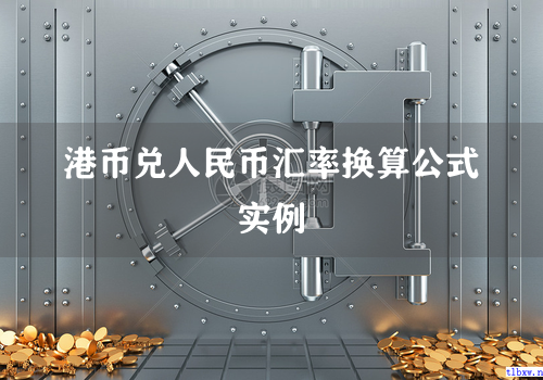 港币兑人民币汇率换算公式实例