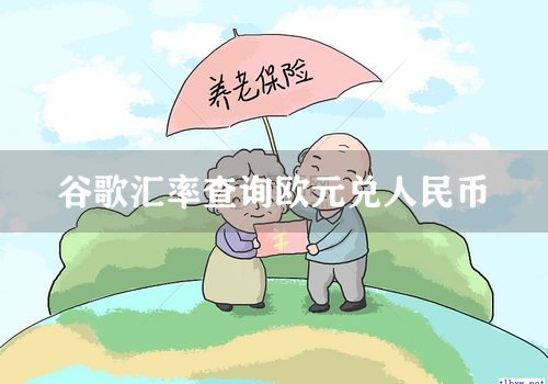 谷歌汇率查询欧元兑人民币