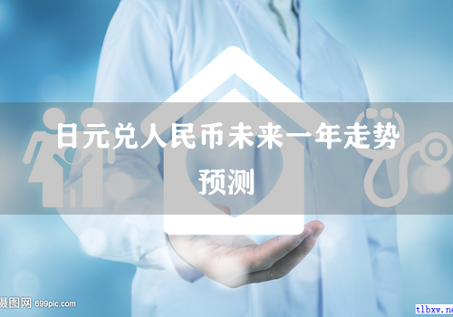 日元兑人民币未来一年走势预测