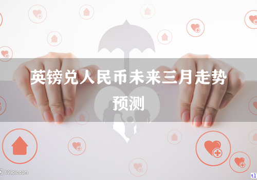 英镑兑人民币未来三月走势预测