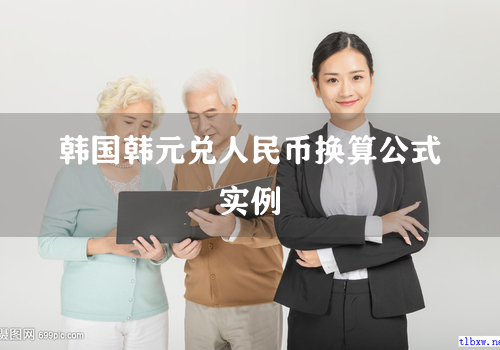 韩国韩元兑人民币换算公式实例