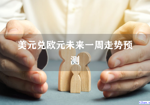 美元兑欧元未来一周走势预测