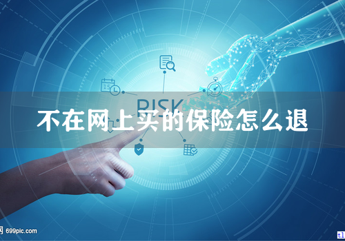 不在网上买的保险怎么退