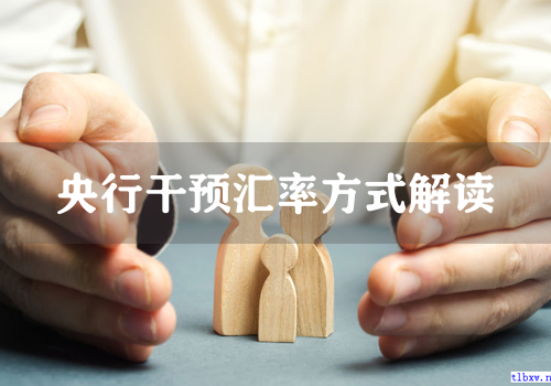 央行干预汇率方式解读