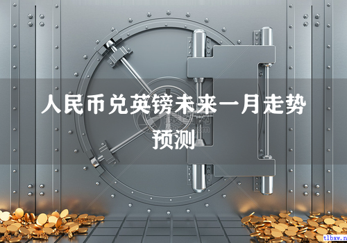 人民币兑英镑未来一月走势预测