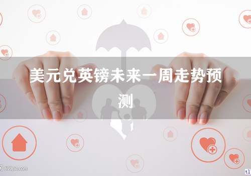 美元兑英镑未来一周走势预测