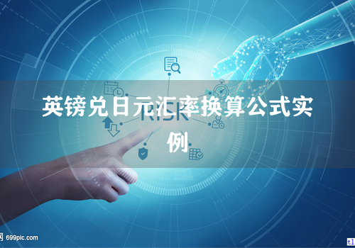 英镑兑日元汇率换算公式实例