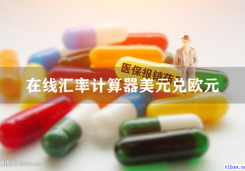 在线汇率计算器美元兑欧元